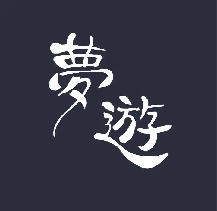 漫画《梦游》第22话第23张图