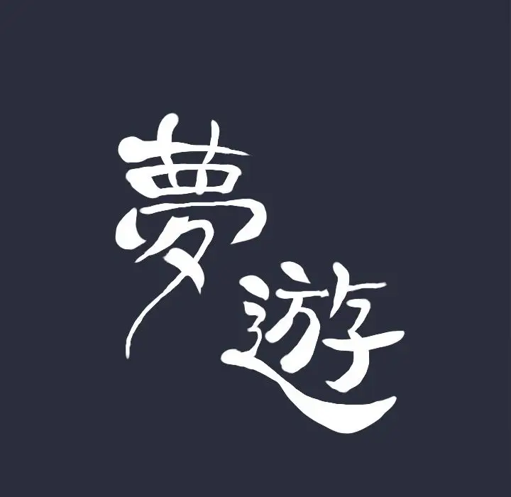 漫画《梦游》第23话第23张图