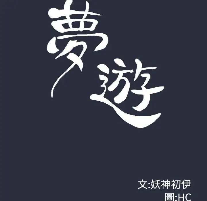 漫画《梦游》第24话第28张图