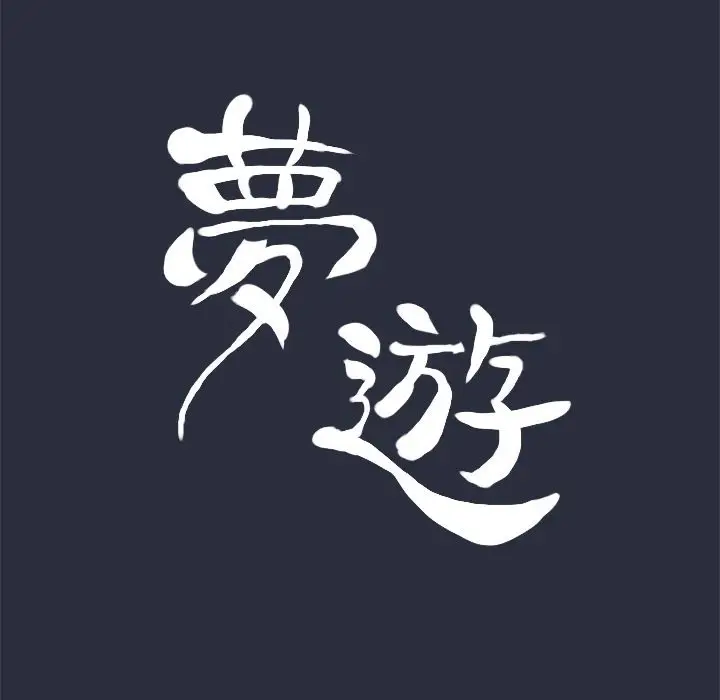 漫画《梦游》第26话第9张图
