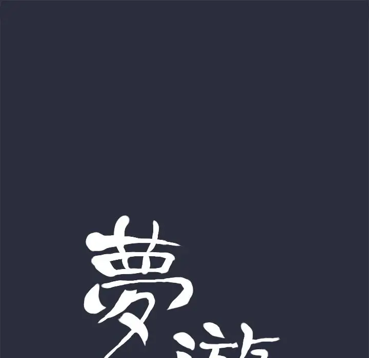 漫画《梦游》第27话第17张图