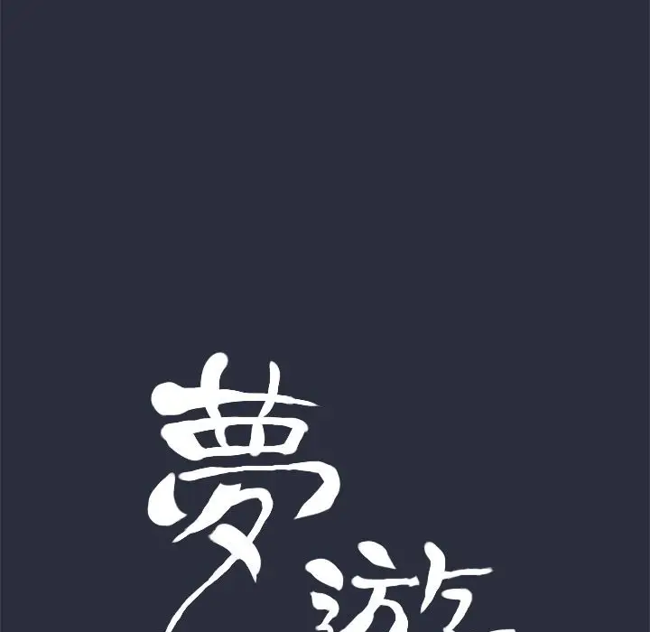 漫画《梦游》第28话第17张图