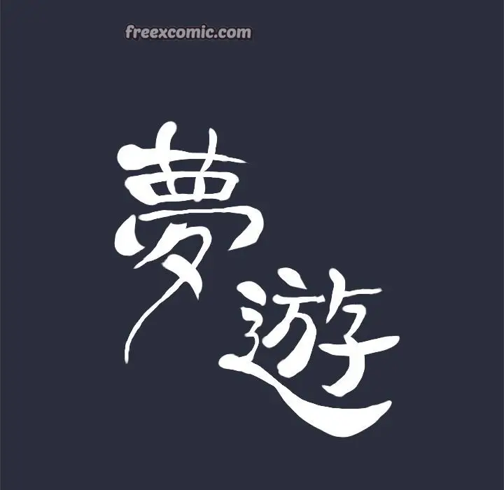 漫画《梦游》第29话第25张图