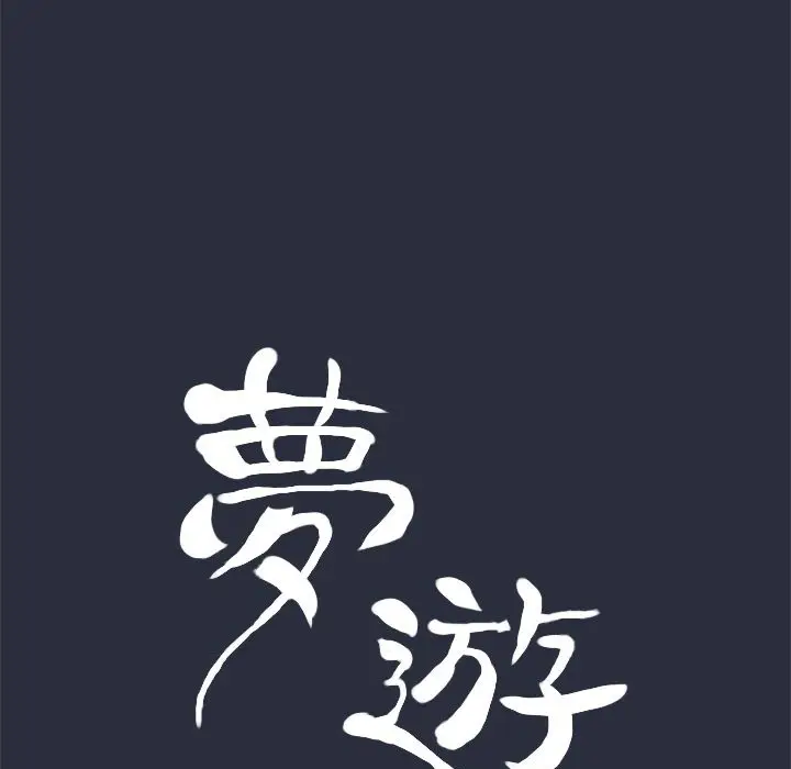 漫画《梦游》第30话第27张图