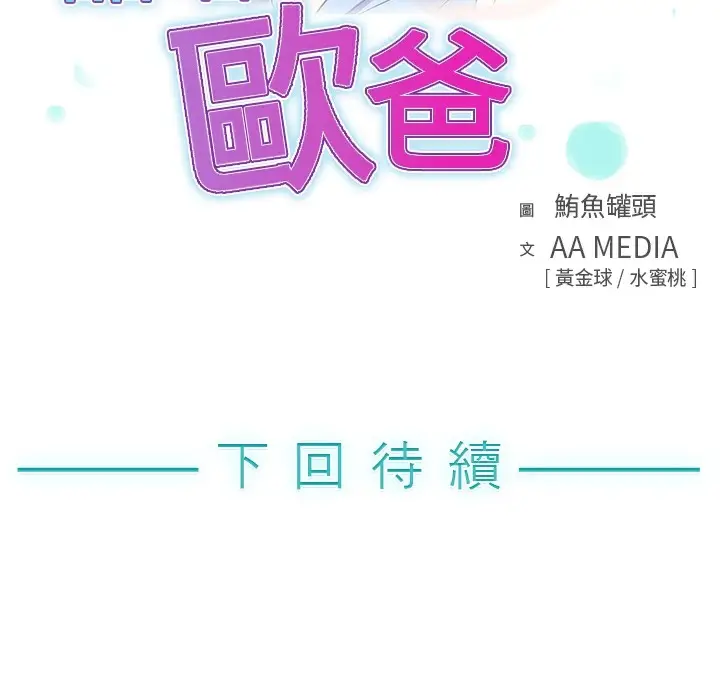 漫画《品尝欧爸》第5话第86张图