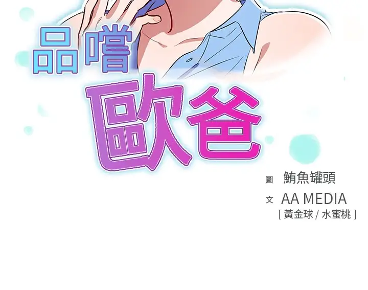漫画《品尝欧爸》第5话第9张图