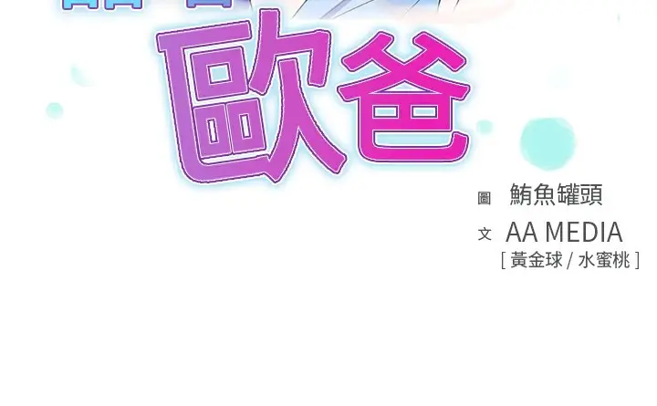 漫画《品尝欧爸》第10话第3张图