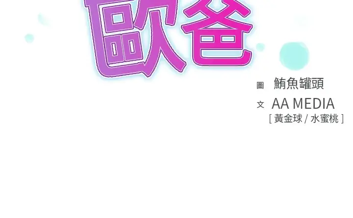 漫画《品尝欧爸》第11话第3张图