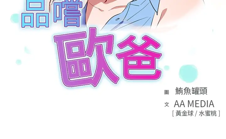 漫画《品尝欧爸》第16话第3张图