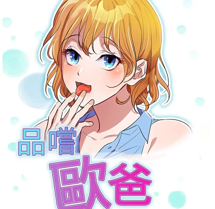 漫画《品尝欧爸》第24话第13张图