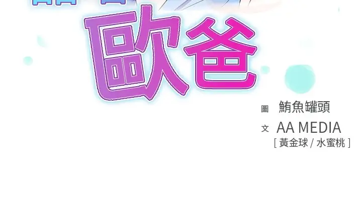 漫画《品尝欧爸》第26话第3张图