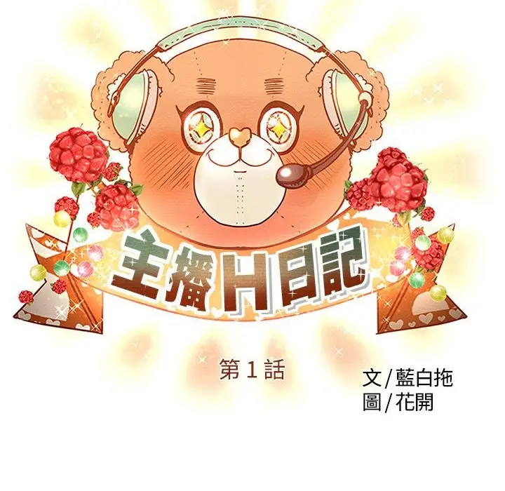 漫画《主播H日记》第1话第34张图