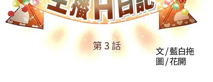 漫画《主播H日记》第3话第6张图