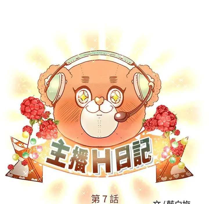 漫画《主播H日记》第7话第5张图