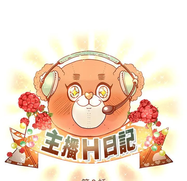 漫画《主播H日记》第9话第5张图