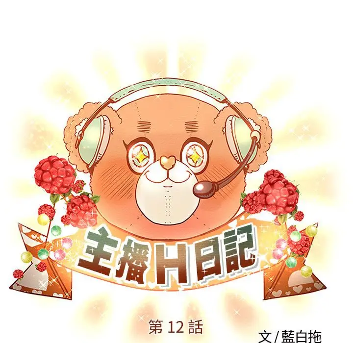 漫画《主播H日记》第12话第5张图