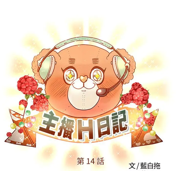 漫画《主播H日记》第14话第5张图