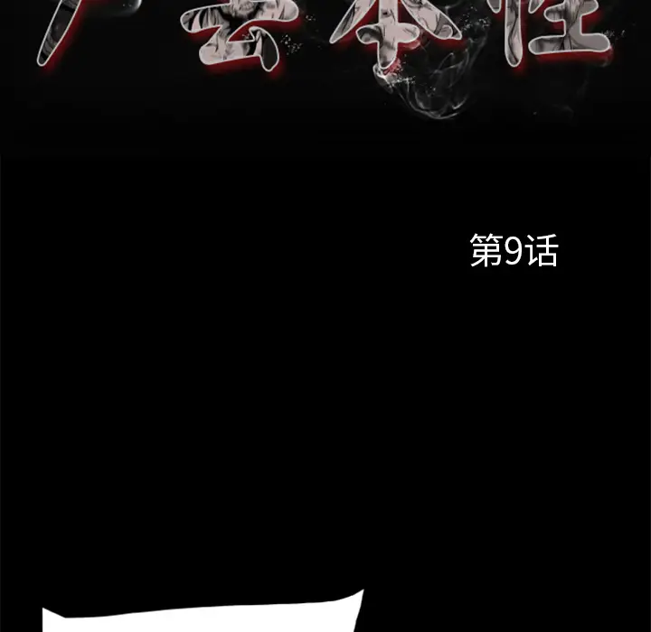 漫画《尸去本性》第9话第23张图