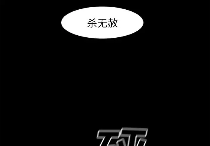 漫画《尸去本性》第19话第3张图