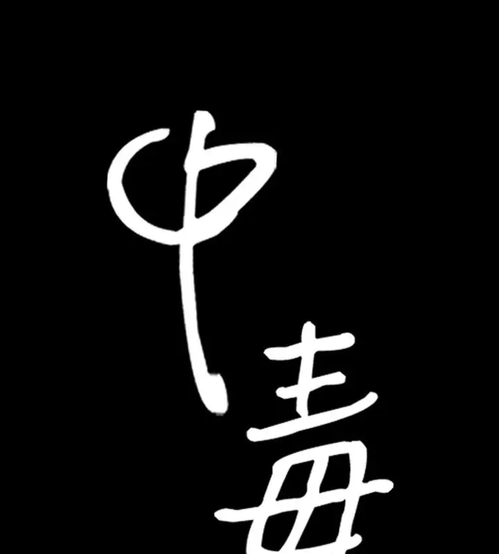 漫画《中毒》第4话第2张图