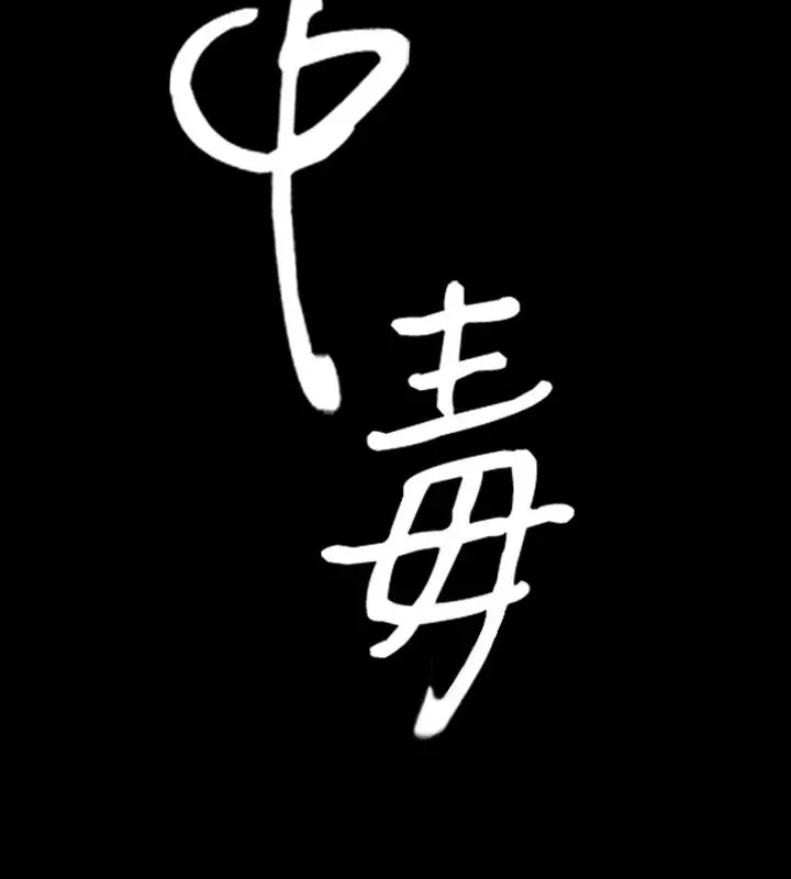 漫画《中毒》第5话第2张图
