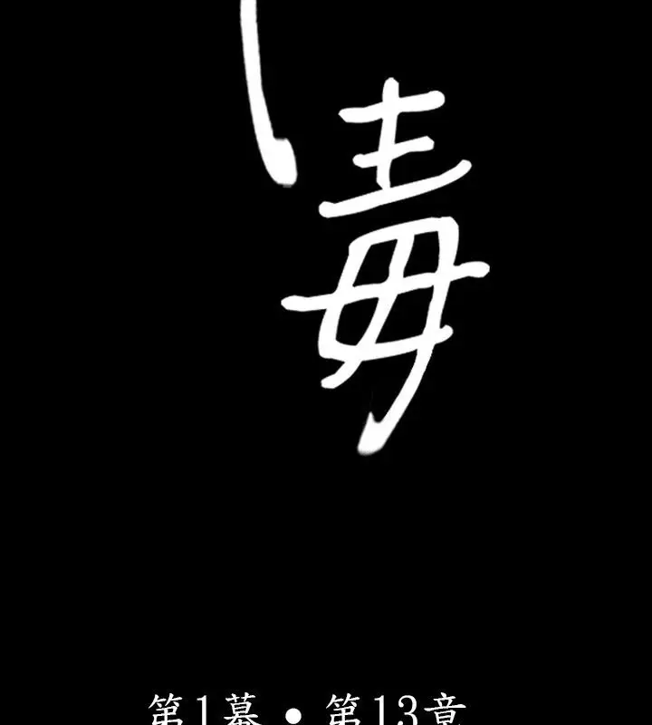 漫画《中毒》第13话第12张图