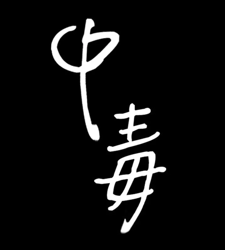 漫画《中毒》第14话第9张图