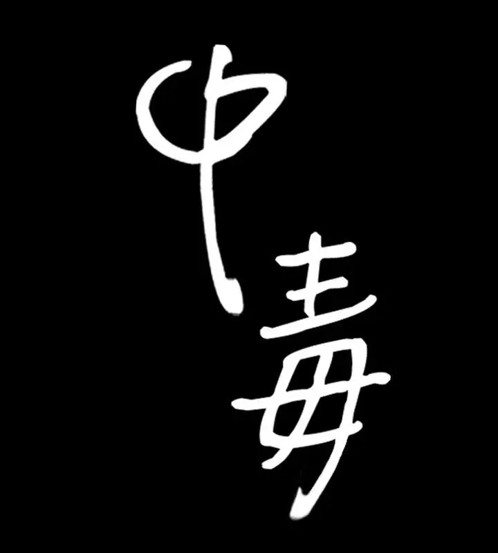 漫画《中毒》第22话第8张图