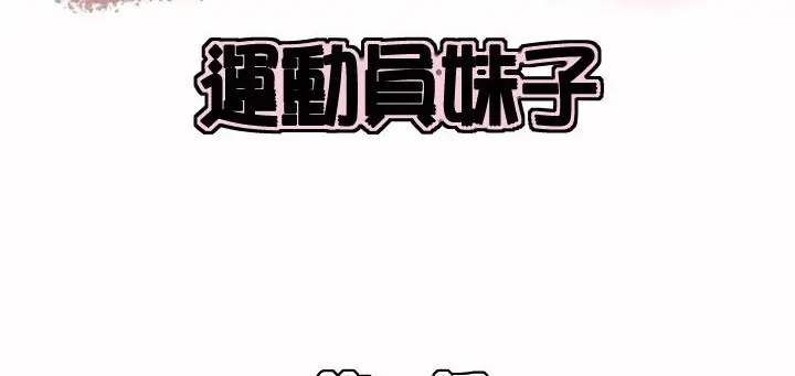 漫画《调用陪练员/运动员女孩》第1话第2张图