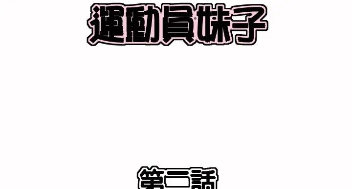 漫画《调用陪练员/运动员女孩》第2话第2张图
