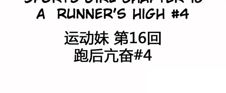 漫画《调用陪练员/运动员女孩》第16话第3张图