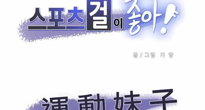漫画《调用陪练员/运动员女孩》第20话第2张图
