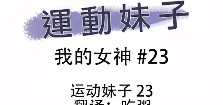 漫画《调用陪练员/运动员女孩》第23话第3张图