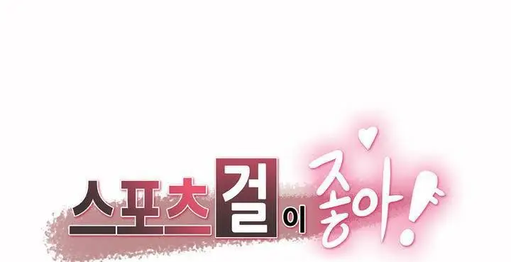 漫画《调用陪练员/运动员女孩》第27话第127张图