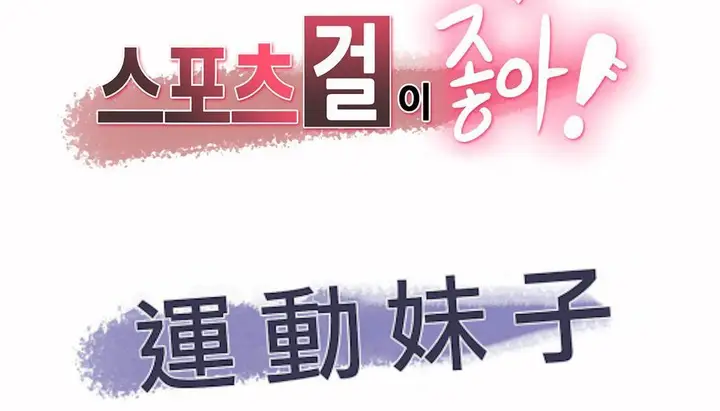 漫画《调用陪练员/运动员女孩》第27话第2张图