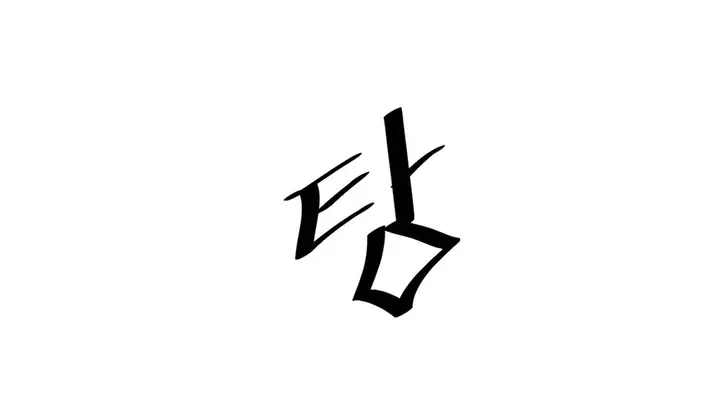 漫画《情趣绳子》第11话第231张图