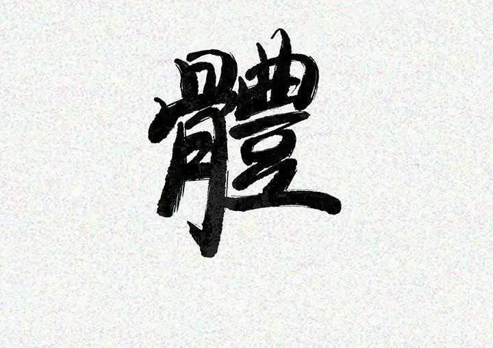 漫画《肉体》第1话第241张图