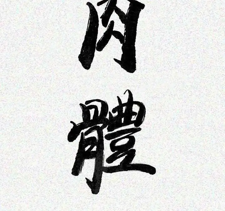 漫画《肉体》第2话第24张图