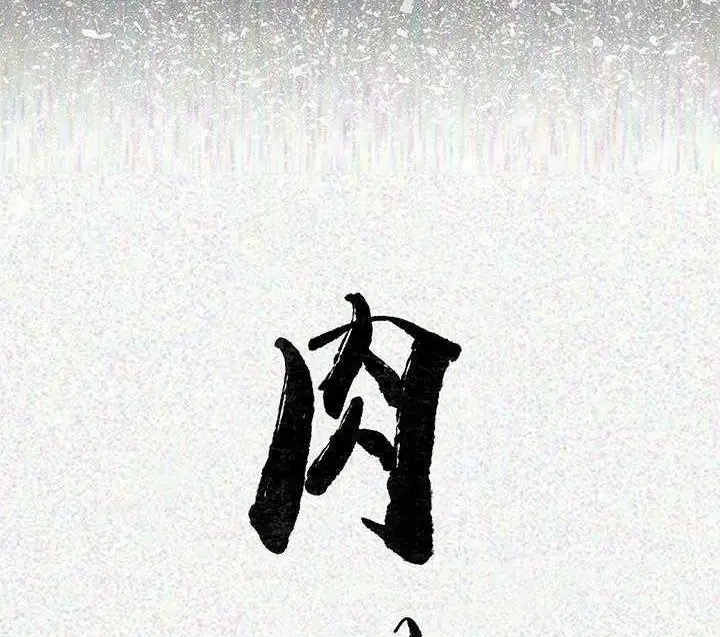 漫画《肉体》第3话第20张图