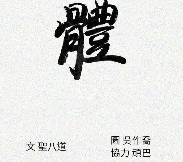 漫画《肉体》第3话第21张图