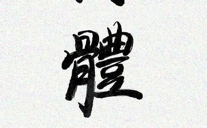 漫画《肉体》第4话第43张图
