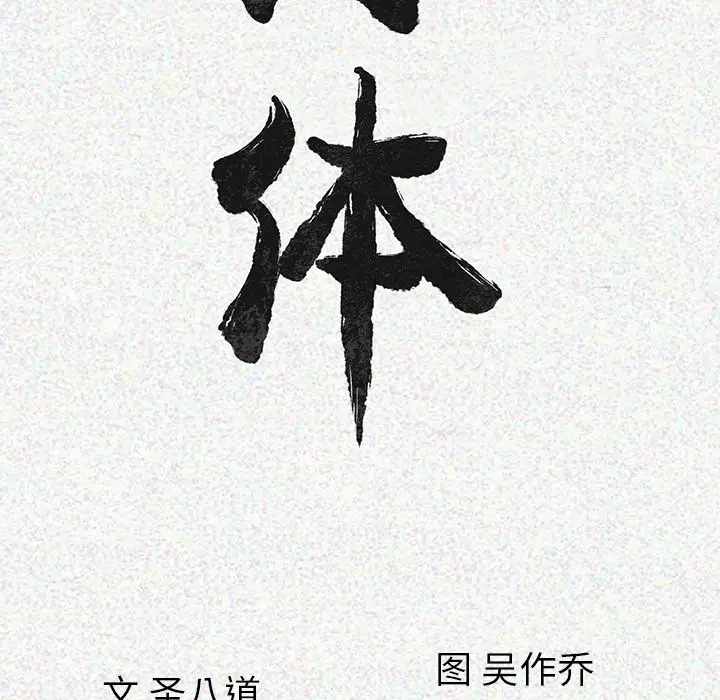 漫画《肉体》第6话第18张图
