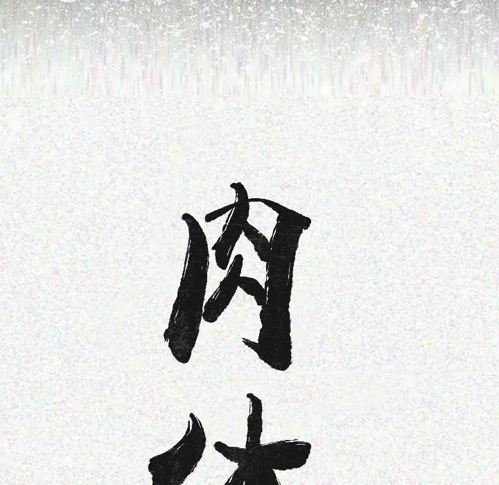 漫画《肉体》第7话第20张图