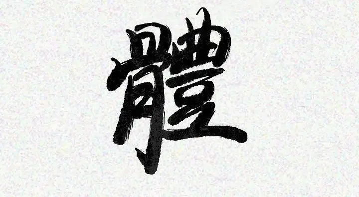 漫画《肉体》第14话第21张图
