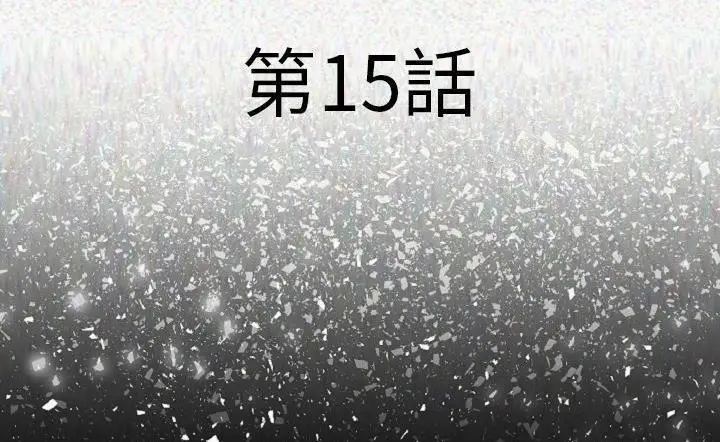 漫画《肉体》第15话第19张图
