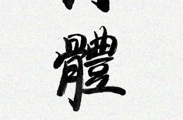 漫画《肉体》第16话第3张图