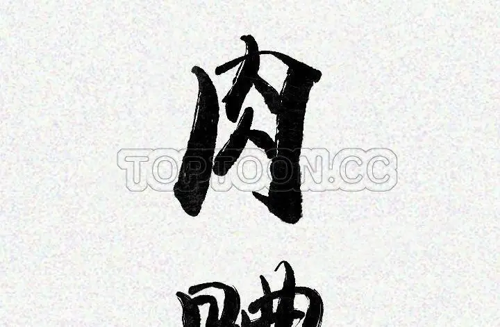 漫画《肉体》第17话第11张图