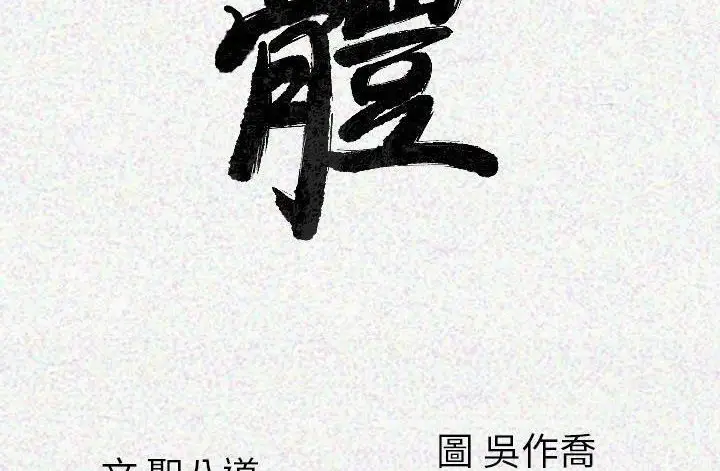 漫画《肉体》第17话第12张图