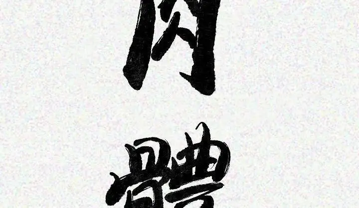 漫画《肉体》第19话第3张图