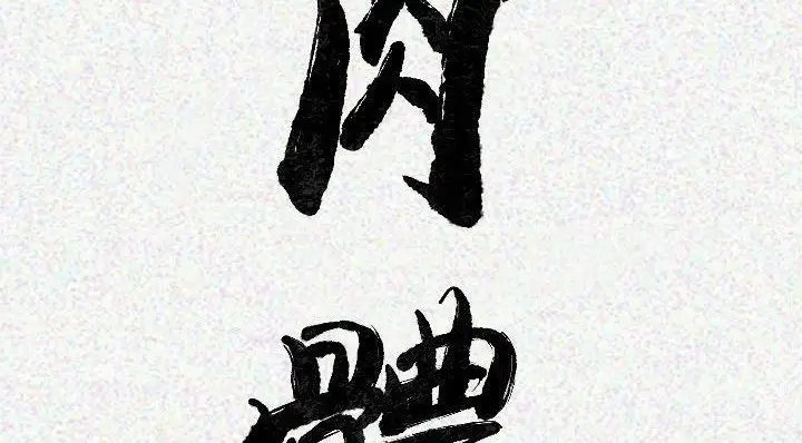 漫画《肉体》第20话第3张图